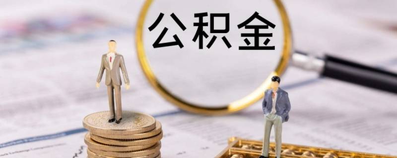 孝感公积金一般多少号交（孝感住房公积金一般交多少）