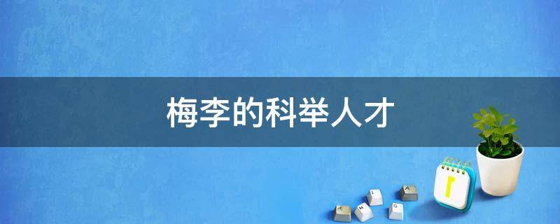 梅李的科举人才