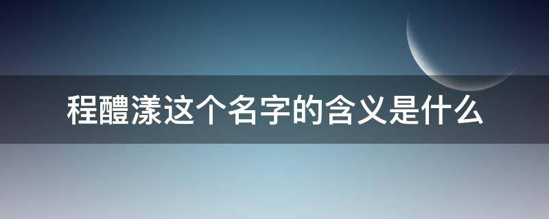 程醴漾这个名字的含义是什么