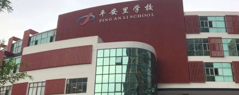 深圳平安里学校2021年中考成绩 2021年深圳新安中学中考成绩