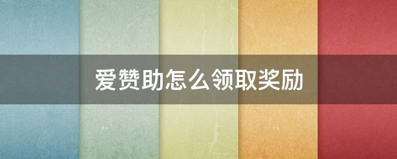 爱赞助怎么领取奖励 爱赞助怎么领取奖励卡