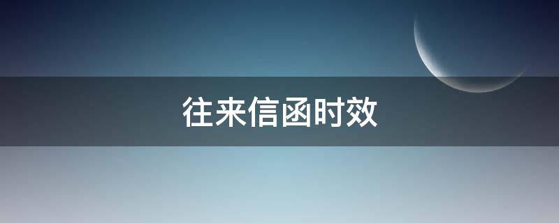 往来信函时效 来往信函范文