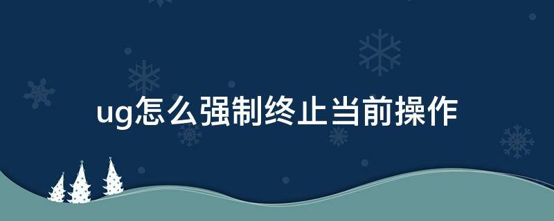ug怎么强制终止当前操作 ug怎么解除约束啊
