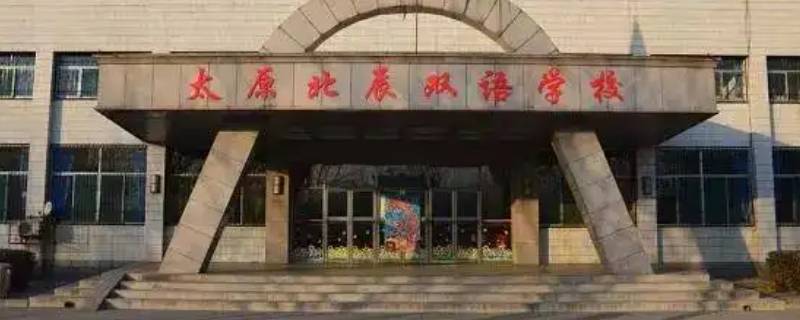 太原北辰中学改成鲁艺了吗 太原鲁艺中学为啥不办了
