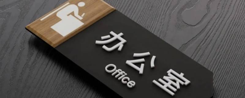 办公室指示牌粘贴胶水（办公室标牌粘贴位置）
