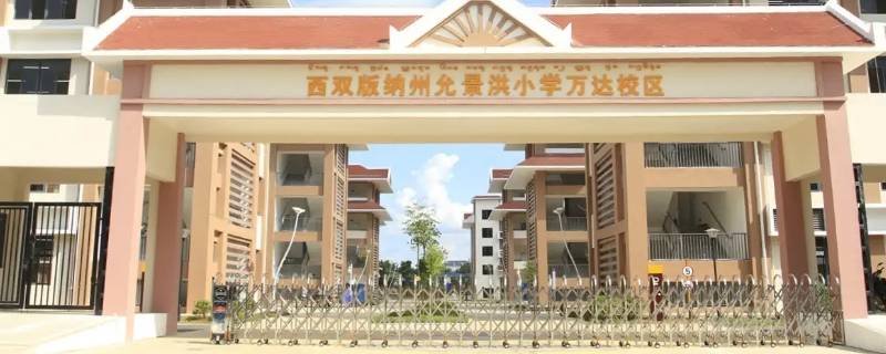 景洪万达小学没有房子能上吗（景洪万达小学怎么样）