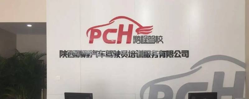 鹏程驾校校长是谁（鹏程驾校校长是谁呀）