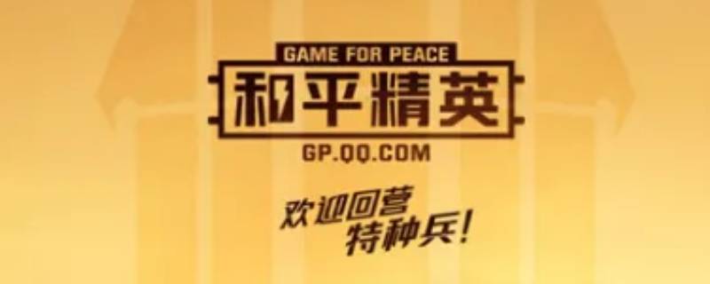 和平营地签到几天会断（和平营地签到不掉分卡7天）