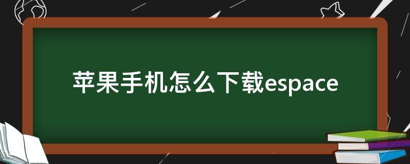苹果手机怎么下载espace 苹果手机怎么下载手机铃声
