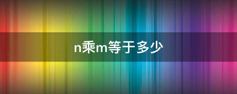 n乘m等于多少（m+n乘以m-n）