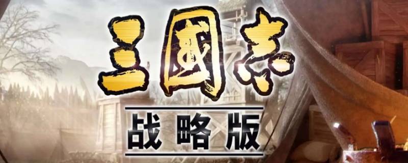三国志战略版招募动画怎么关闭（三国志战略版未招募怎么看）
