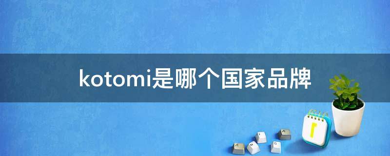 kotomi是哪个国家品牌