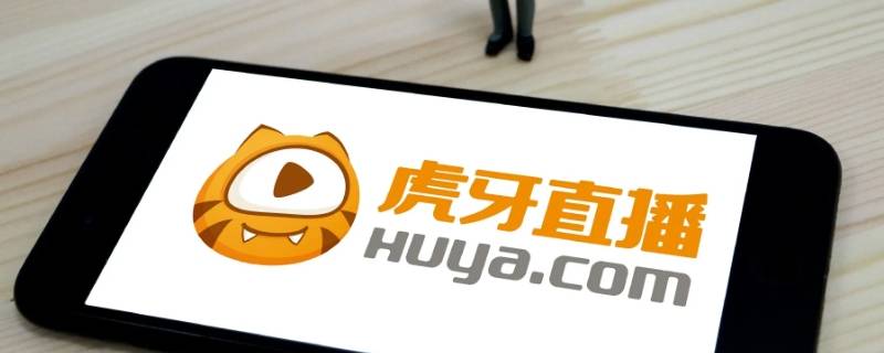 虎牙直播露脸需要电脑么 虎牙直播要电脑吗