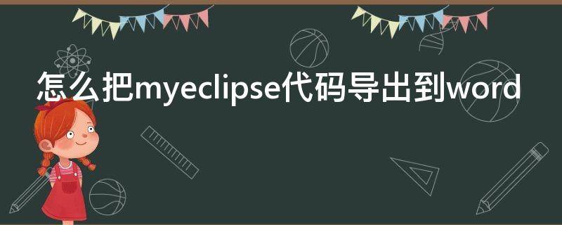 怎么把myeclipse代码导出到word（myeclipse怎么导出项目及代码）