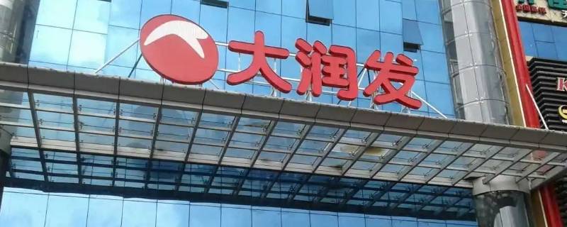 哈尔滨大润发有卖梯子的吗（哈尔滨大润发有卖梯子的吗）