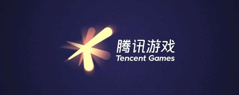 腾讯游戏开发实习怎么进