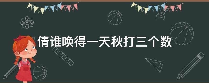 倩谁唤得一天秋打三个数