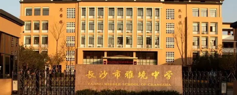 长沙雅境中学有高中吗（长沙雅境中学有高中吗）