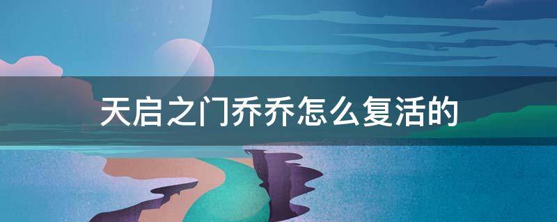 天启之门乔乔怎么复活的（天启之门乔乔怎么复活的）