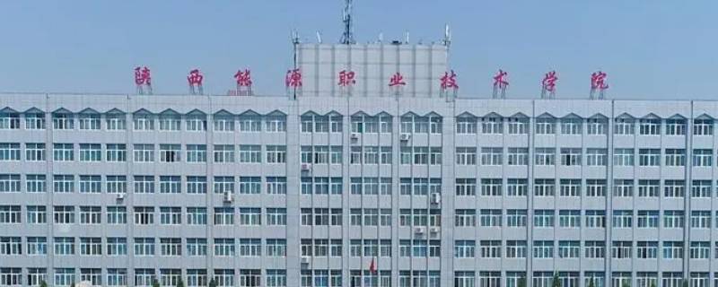 陕西能源职业技术学院几个餐厅 陕西能源职业技术学院食堂