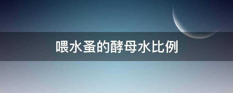 喂水蚤的酵母水比例 水蚤喂多少酵母粉
