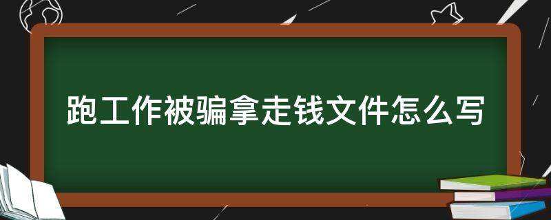 跑工作被骗拿走钱文件怎么写 以跑工作为名骗取钱是什么罪?