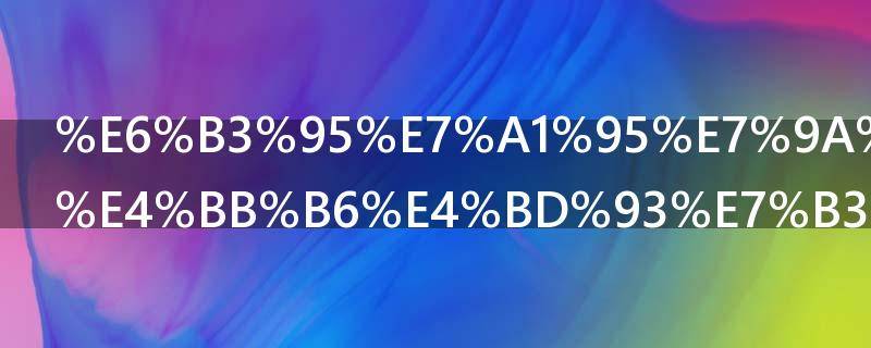 法硕的四要件体系指的是什么（法硕是四要件还是二阶层）