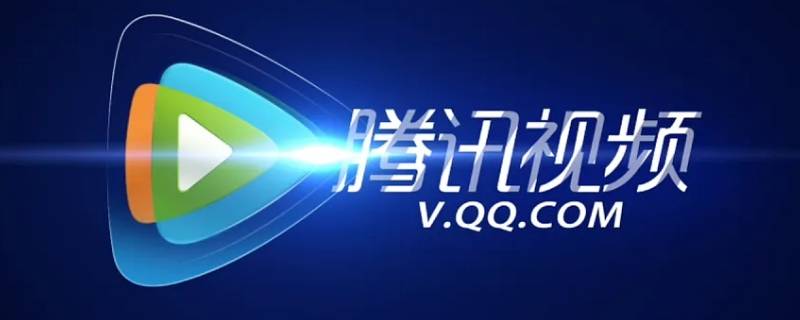 腾讯视频登录地多久挂出 腾讯视频的登录记录在哪