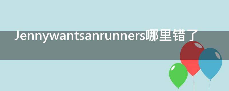 Jennywantsanrunners哪里错了（can jenny and danny comes）