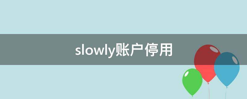 slowly账户停用