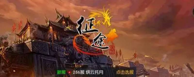 征途手游170天书残页怎么获得 征途手游天书奇卷怎么弄