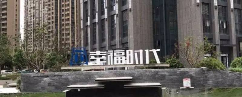 岱家山还建房叫什么小区（岱家山还建房叫什么小区啊）