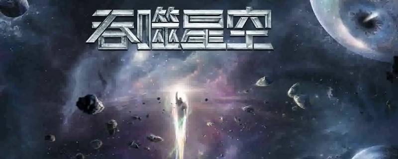 吞噬星空振幅是什么 吞噬星空战力振幅等级