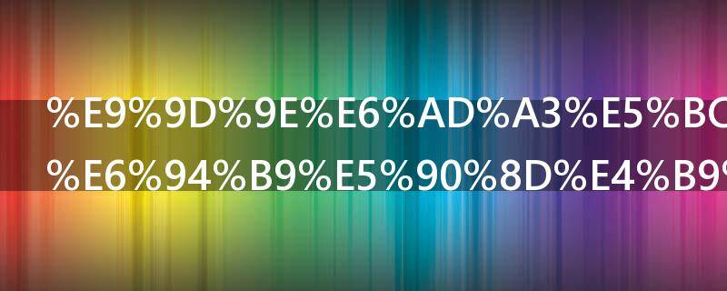 非正式会谈改名之前叫什么（非正式会谈名字由来）