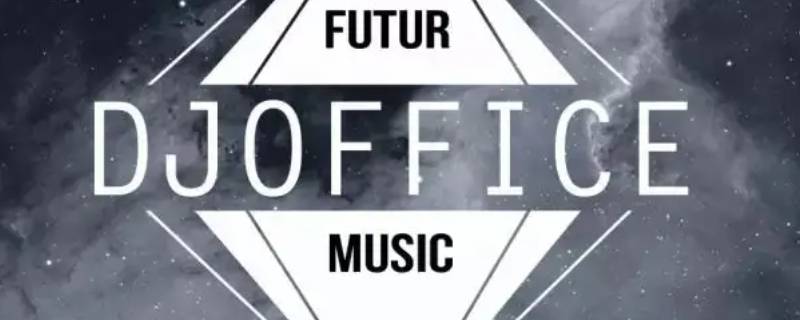 DJoffice音乐网打不开 djuu音乐网怎么打不开