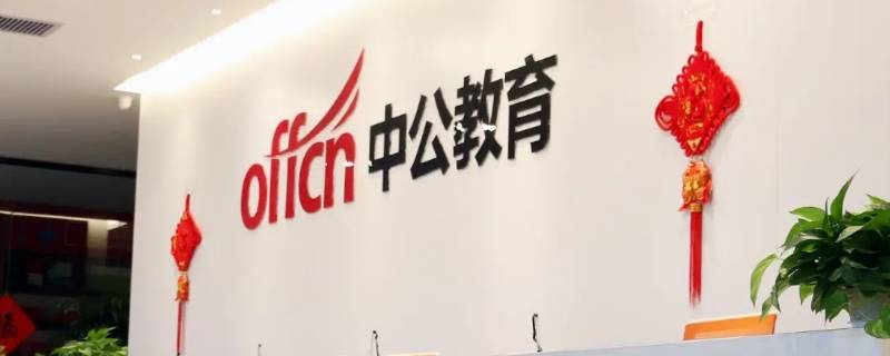深圳有中公教育的教师培训班吗（深圳中公教育培训机构）