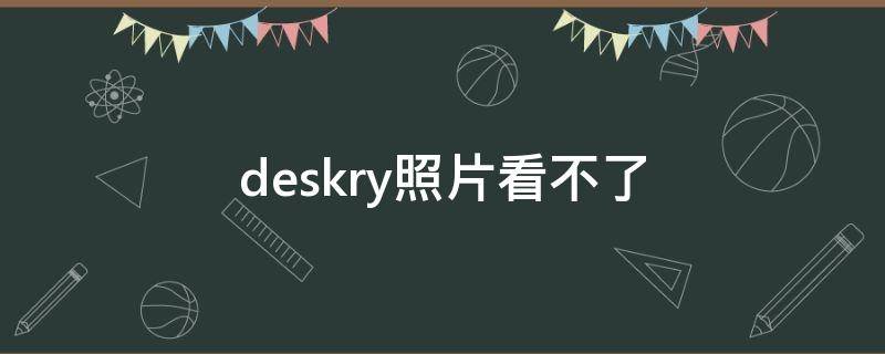 deskry照片看不了