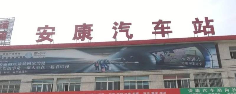 漩涡到安康的车到哪个车站（漩涡镇到安康汽车时刻表）