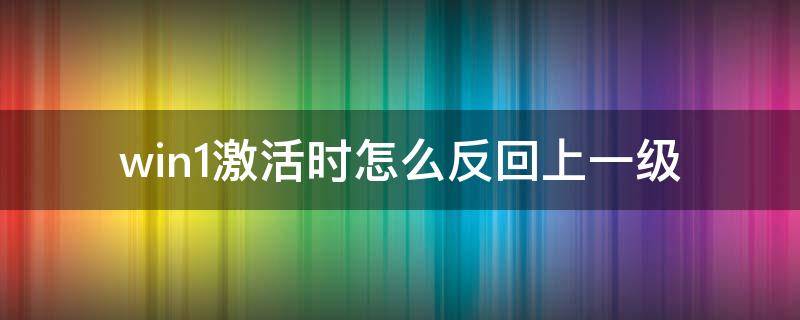 win1激活时怎么反回上一级