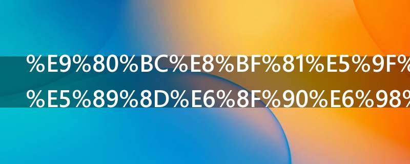 逼迁基站的前提是什么 什么情况下需要做基站平移