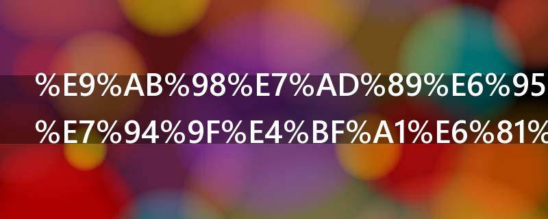 高等教育学生信息有哪些内容（高等教育信息是什么）