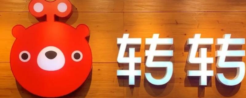 转转网可以买卖电动车锂电池吗 转转能卖电动车吗