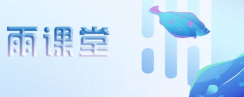 雨课堂编辑试题公式如何粘贴