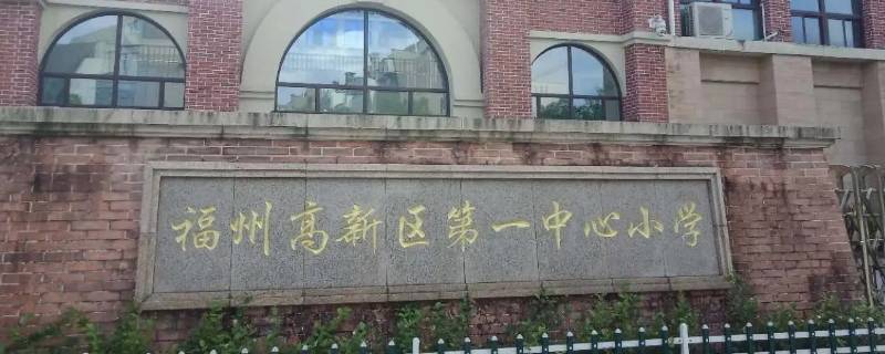 黄埔高新区第一小学中午有饭堂吗（黄埔高新区第一小学中午有饭堂吗多少钱）