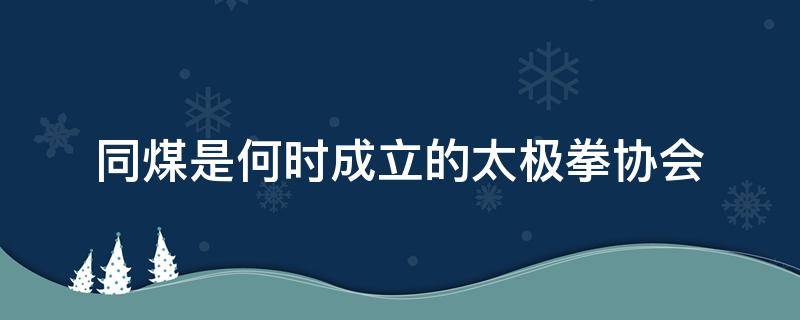 同煤是何时成立的太极拳协会