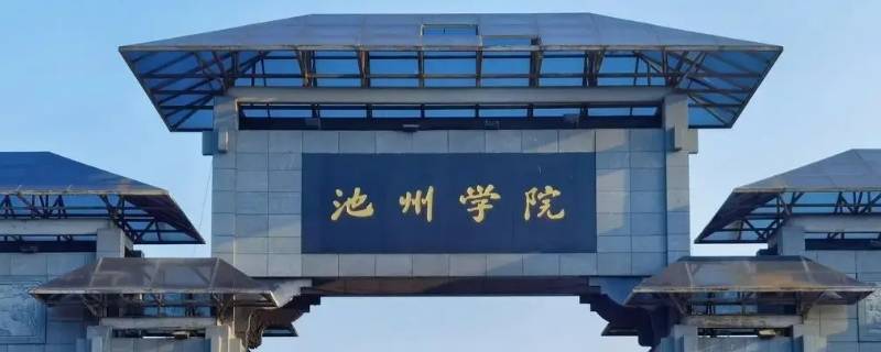 池州学院可以主动申请留级吗（池州学院暑假可以留校吗）