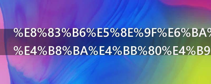 胶原溶于水为什么会析出（胶原蛋白溶于水吗）