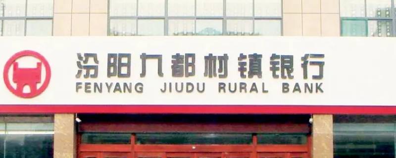 汾阳九都银行存款安全吗