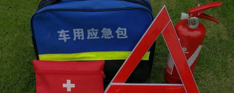 机动车必备物资 车内常备的物品