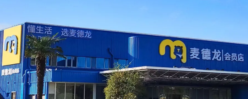 麦德龙CFM是什么职位 麦德龙adm是什么职位